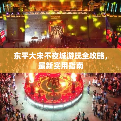 東平大宋不夜城游玩全攻略，最新實用指南