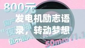 發(fā)電機(jī)勵(lì)志語(yǔ)錄，轉(zhuǎn)動(dòng)夢(mèng)想的力量，激發(fā)無(wú)限潛能！