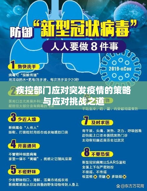 疾控部門應對突發(fā)疫情的策略與應對挑戰(zhàn)之道