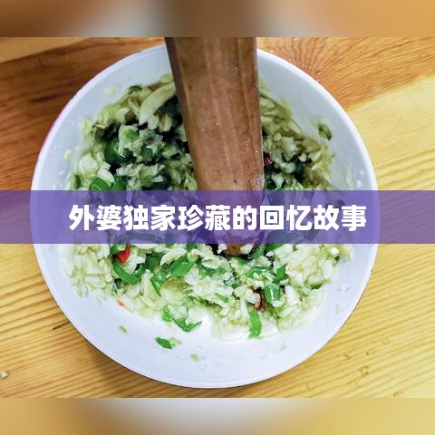 外婆獨家珍藏的回憶故事
