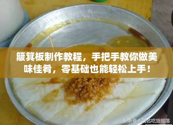 簸箕板制作教程，手把手教你做美味佳肴，零基礎(chǔ)也能輕松上手！