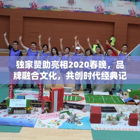 獨家贊助亮相2020春晚，品牌融合文化，共創(chuàng)時代經(jīng)典記憶
