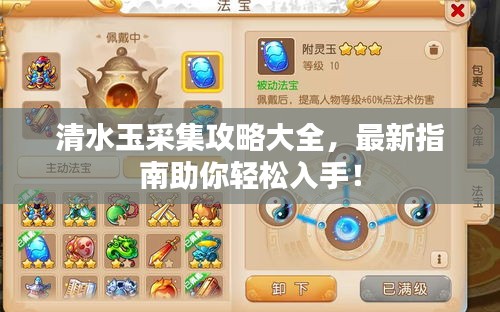 清水玉采集攻略大全，最新指南助你輕松入手！
