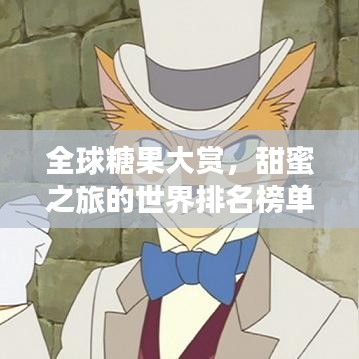 全球糖果大賞，甜蜜之旅的世界排名榜單！