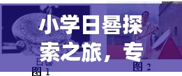 小學(xué)日晷探索之旅，專題練習(xí)全攻略