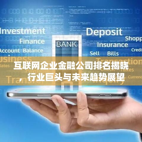 互聯(lián)網(wǎng)企業(yè)金融公司排名揭曉，行業(yè)巨頭與未來趨勢展望
