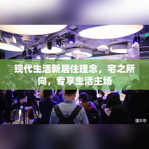 現(xiàn)代生活新居住理念，宅之所向，專享生活主場