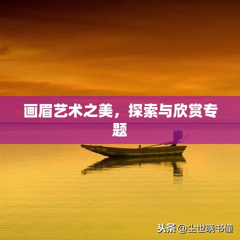 畫眉藝術(shù)之美，探索與欣賞專題