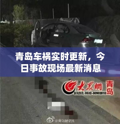 青島車禍實時更新，今日事故現(xiàn)場最新消息