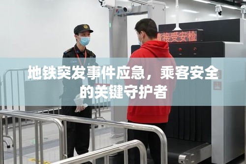 地鐵突發(fā)事件應急，乘客安全的關鍵守護者