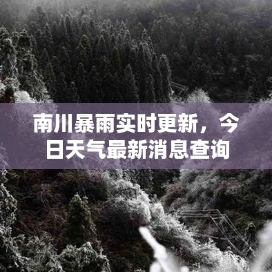 南川暴雨實時更新，今日天氣最新消息查詢