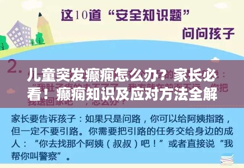 兒童突發(fā)癲癇怎么辦？家長必看！癲癇知識及應對方法全解析
