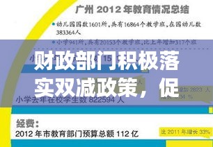 財(cái)政部門積極落實(shí)雙減政策，促進(jìn)教育均衡發(fā)展，助力教育公平之路