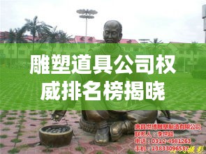 雕塑道具公司權(quán)威排名榜揭曉，業(yè)界翹楚一覽無(wú)遺！