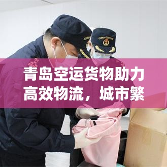 青島空運(yùn)貨物助力高效物流，城市繁榮發(fā)展迎來(lái)新篇章