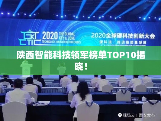 陜西智能科技領(lǐng)軍榜單TOP10揭曉！