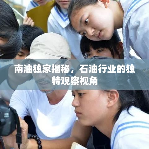 南油獨(dú)家揭秘，石油行業(yè)的獨(dú)特觀察視角