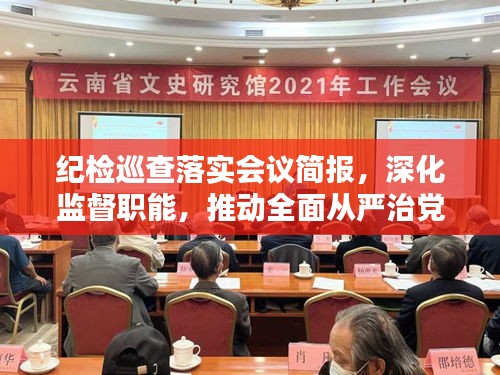 紀(jì)檢巡查落實(shí)會(huì)議簡報(bào)，深化監(jiān)督職能，推動(dòng)全面從嚴(yán)治黨再上新臺(tái)階