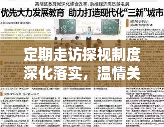定期走訪探視制度深化落實(shí)，溫情關(guān)懷助力和諧社會(huì)構(gòu)建