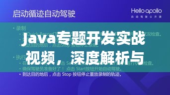 Java專題開發(fā)實(shí)戰(zhàn)視頻，深度解析與實(shí)戰(zhàn)演練攻略