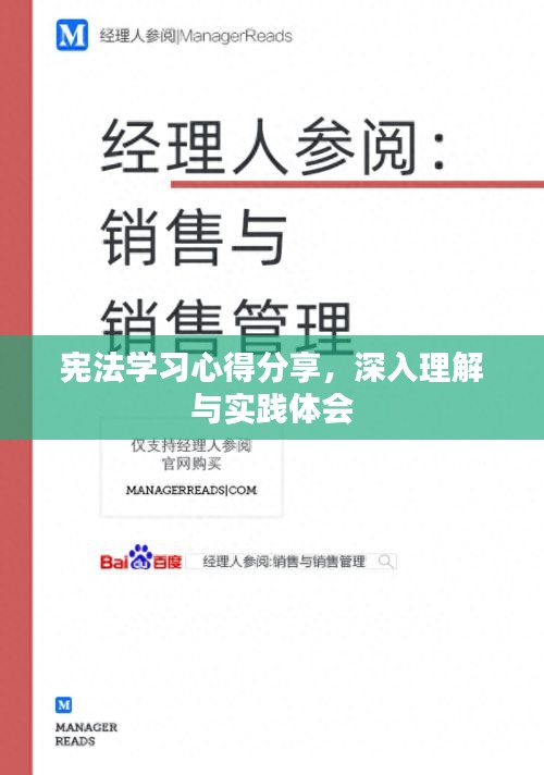 憲法學(xué)習(xí)心得分享，深入理解與實踐體會