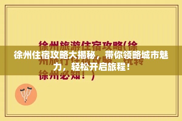 徐州住宿攻略大揭秘，帶你領(lǐng)略城市魅力，輕松開啟旅程！