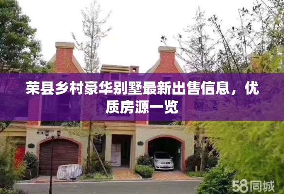 榮縣鄉(xiāng)村豪華別墅最新出售信息，優(yōu)質(zhì)房源一覽