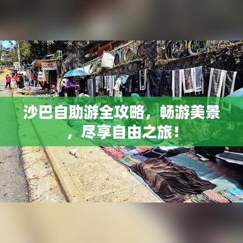 沙巴自助游全攻略，暢游美景，盡享自由之旅！