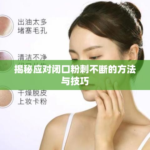 揭秘應(yīng)對閉口粉刺不斷的方法與技巧