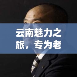 云南魅力之旅，專為老年人定制的旅游攻略