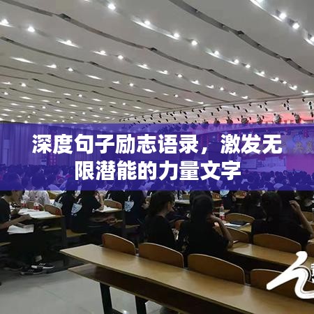 深度句子勵(lì)志語錄，激發(fā)無限潛能的力量文字