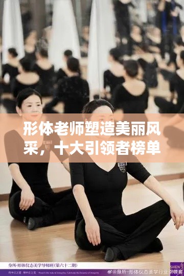 形體老師塑造美麗風(fēng)采，十大引領(lǐng)者榜單揭曉！