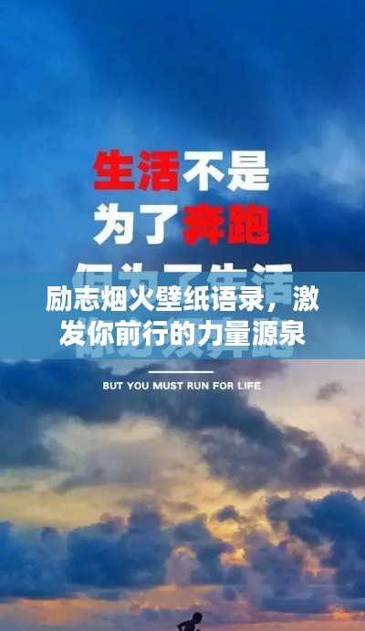勵(lì)志煙火壁紙語錄，激發(fā)你前行的力量源泉