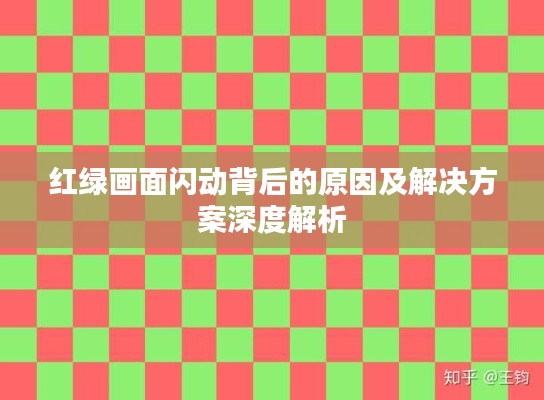 紅綠畫面閃動背后的原因及解決方案深度解析