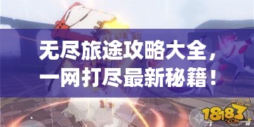無盡旅途攻略大全，一網(wǎng)打盡最新秘籍！