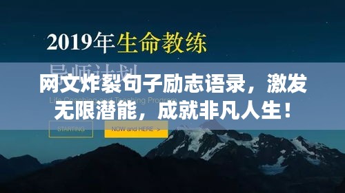 網(wǎng)文炸裂句子勵(lì)志語錄，激發(fā)無限潛能，成就非凡人生！