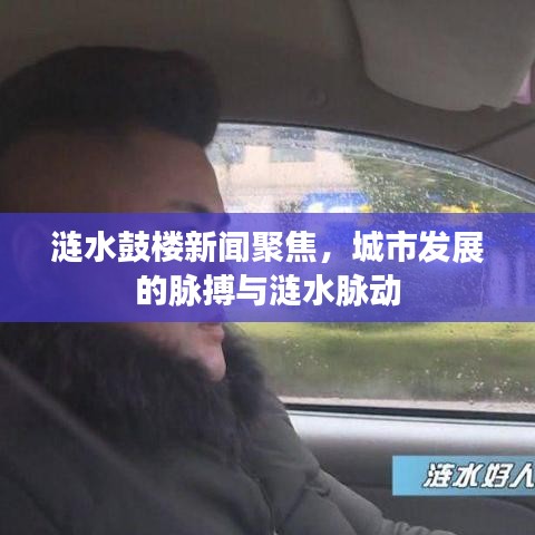 漣水鼓樓新聞聚焦，城市發(fā)展的脈搏與漣水脈動(dòng)