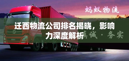 遷西物流公司排名揭曉，影響力深度解析
