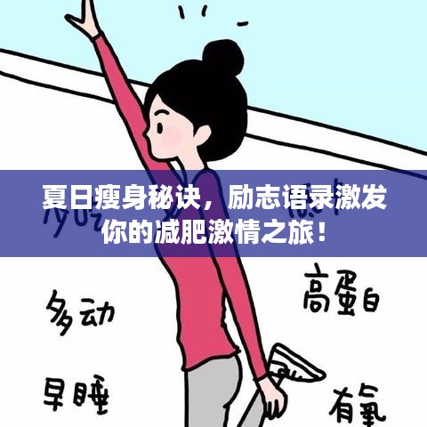 夏日瘦身秘訣，勵(lì)志語(yǔ)錄激發(fā)你的減肥激情之旅！