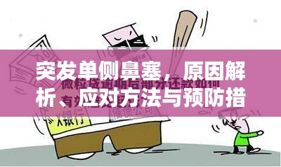 突發(fā)單側(cè)鼻塞，原因解析、應(yīng)對方法與預(yù)防措施