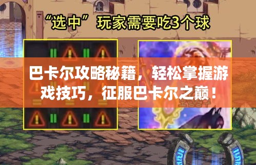 巴卡爾攻略秘籍，輕松掌握游戲技巧，征服巴卡爾之巔！