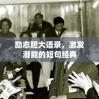 勵志膽大語錄，激發(fā)潛能的短句經(jīng)典