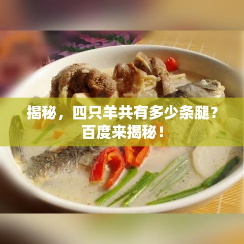 揭秘，四只羊共有多少條腿？百度來揭秘！