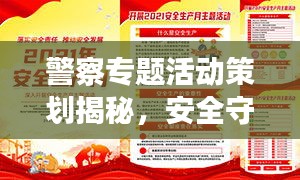 警察專題活動(dòng)策劃揭秘，安全守護(hù)者的行動(dòng)盛宴！