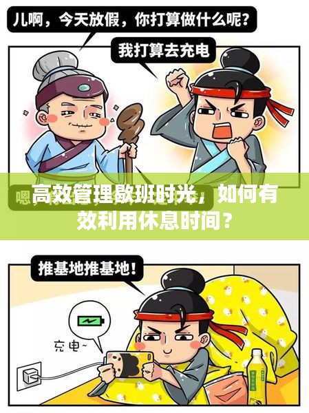 高效管理歇班時(shí)光，如何有效利用休息時(shí)間？