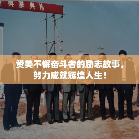 贊美不懈奮斗者的勵(lì)志故事，努力成就輝煌人生！