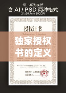 獨(dú)家授權(quán)書的定義、作用及重要性解讀