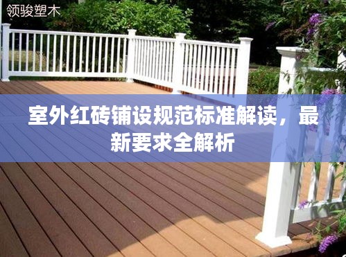 室外紅磚鋪設規(guī)范標準解讀，最新要求全解析