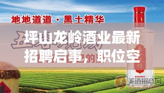 坪山龍嶺酒業(yè)最新招聘啟事，職位空缺等你來挑戰(zhàn)！