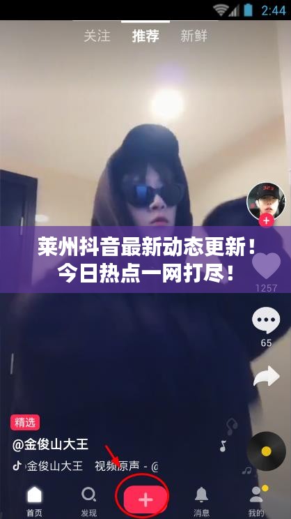 萊州抖音最新動態(tài)更新！今日熱點一網(wǎng)打盡！
